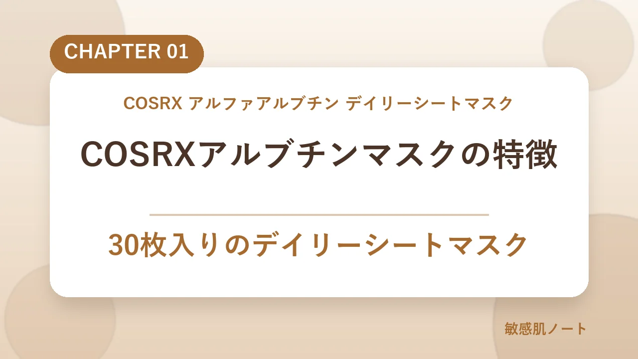 COSRXアルファアルブチンデイリーシートマスクの特徴