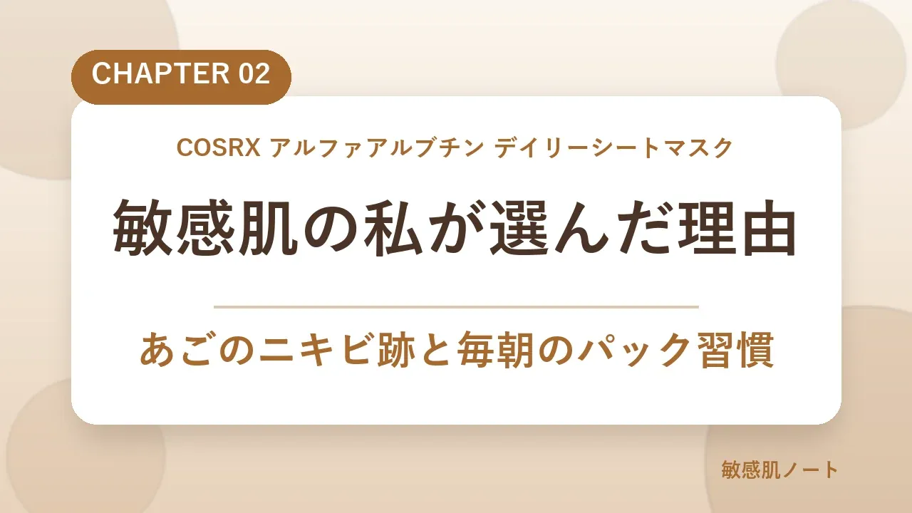 敏感肌の私がCOSRXデイリーシートマスクを選んだ理由
