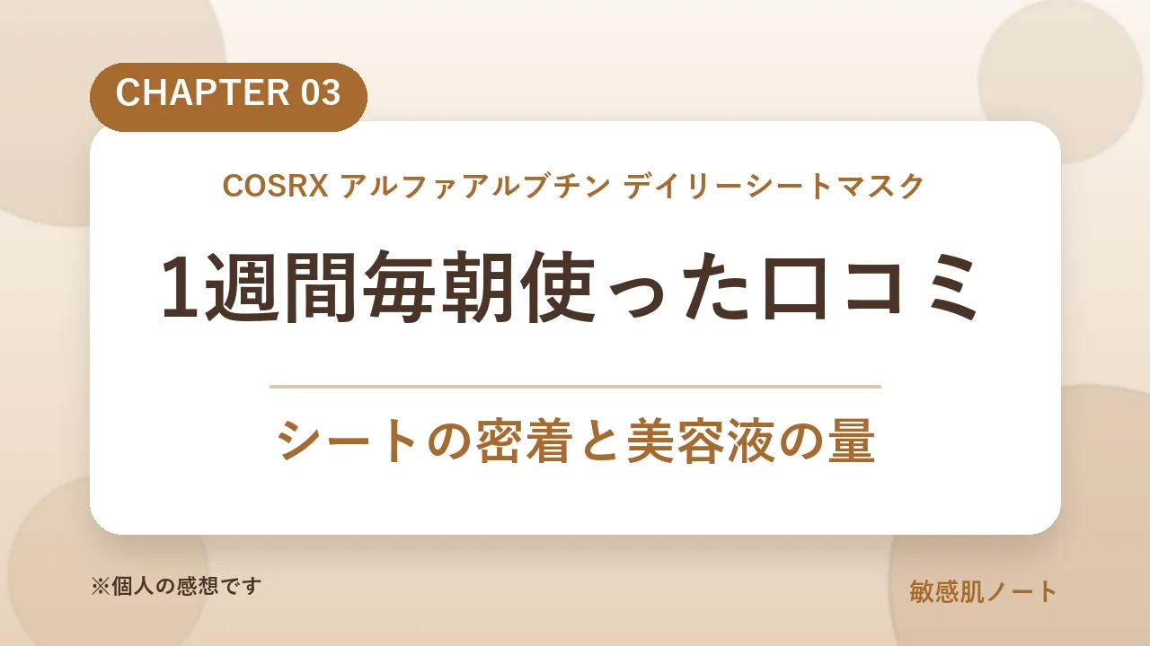 COSRXデイリーシートマスクを1週間毎朝使った口コミ