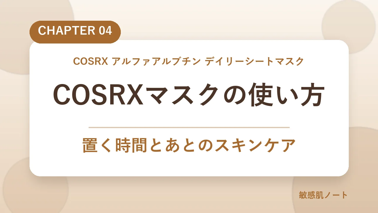 COSRXデイリーシートマスクの使い方