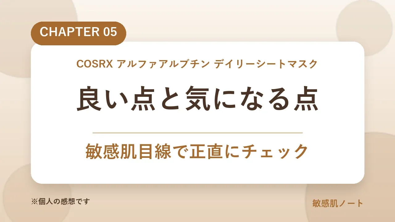 COSRXデイリーシートマスクの良い点と気になる点