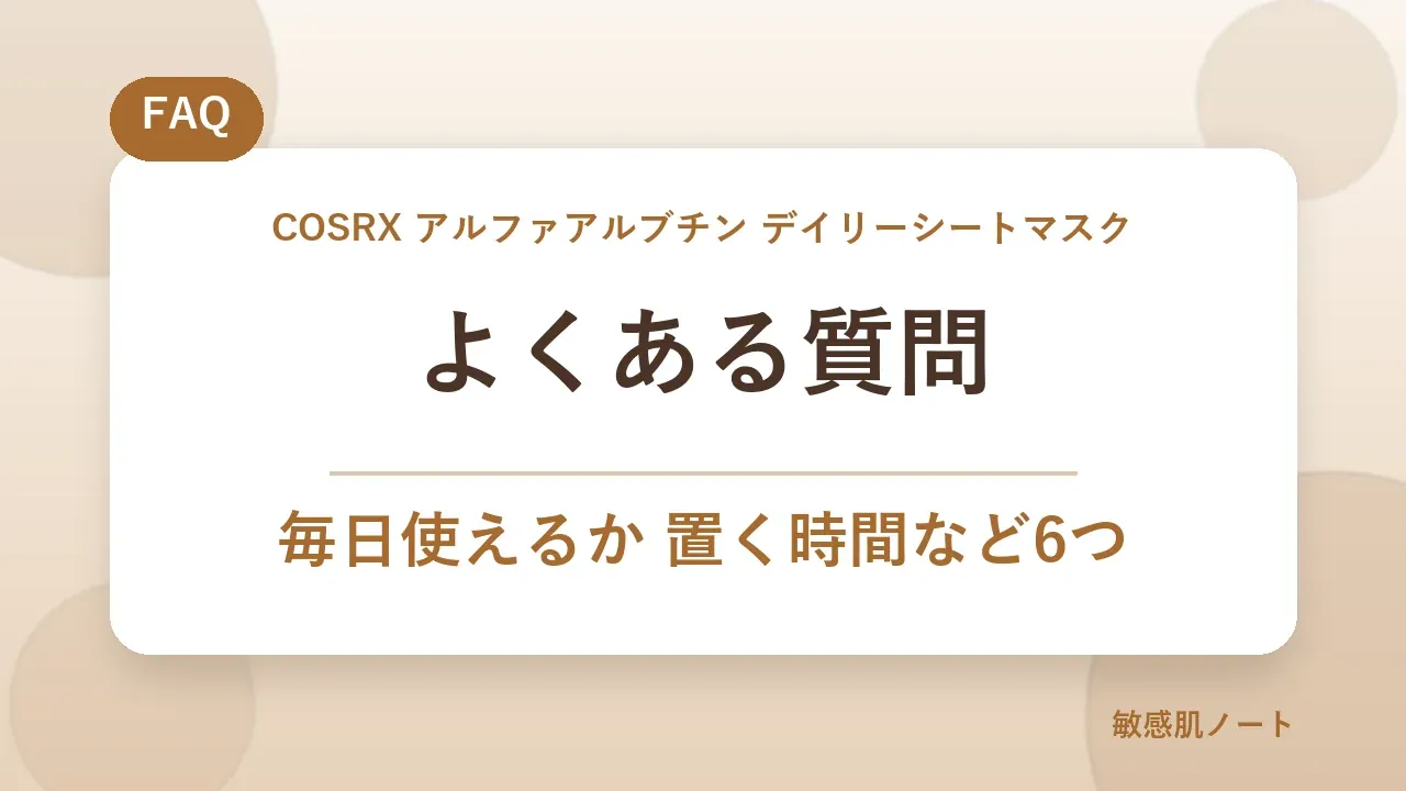 COSRXデイリーシートマスクのよくある質問