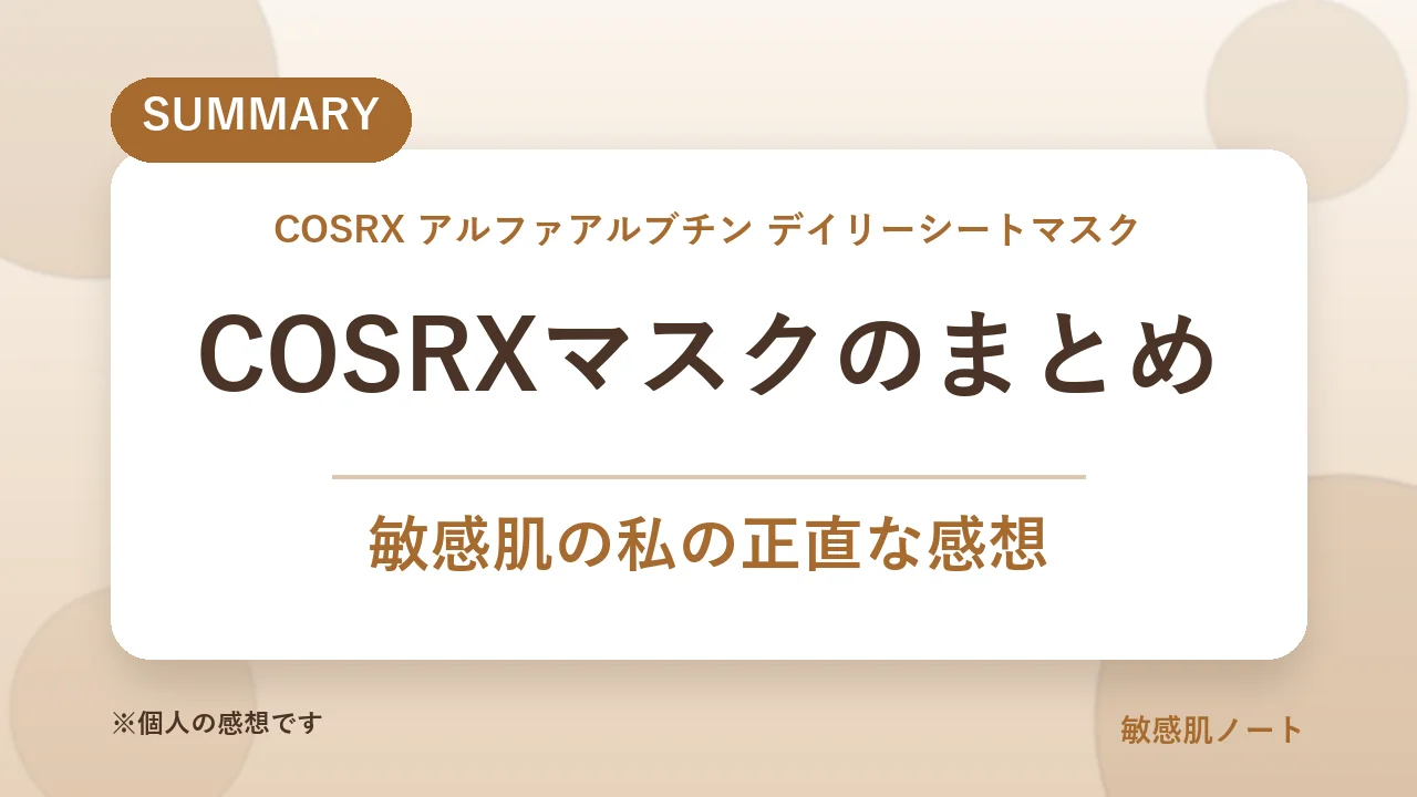 COSRXデイリーシートマスクのまとめ