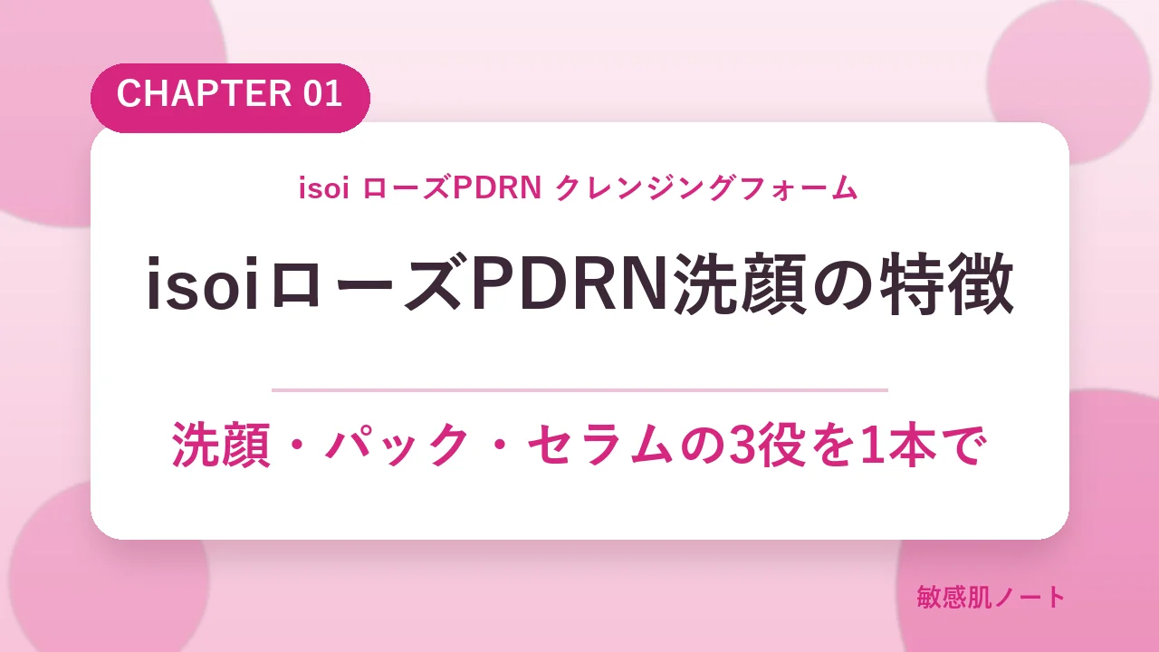 isoiローズPDRNクレンジングフォームの特徴