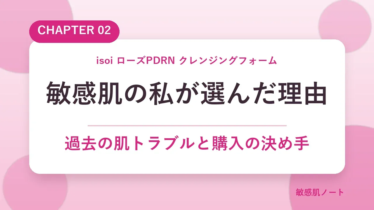 敏感肌の私がisoiローズPDRNクレンジングフォームを選んだ理由