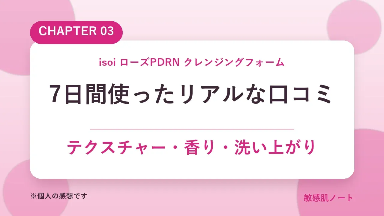 isoiローズPDRNクレンジングフォームを7日間使った口コミ