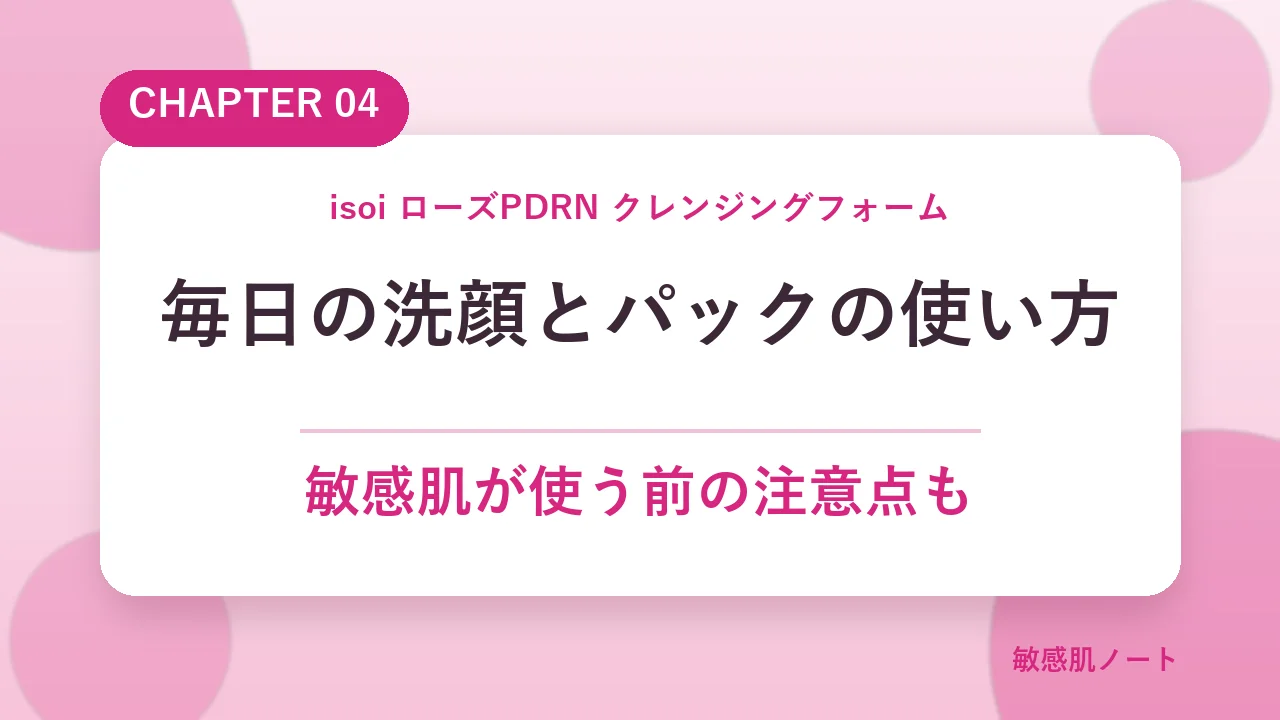 isoiローズPDRNクレンジングフォームの使い方
