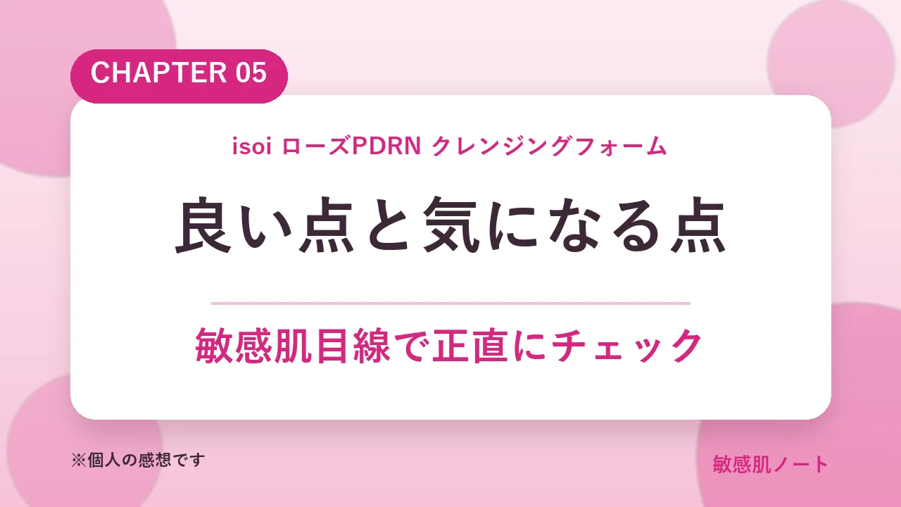 isoiローズPDRNクレンジングフォームの良い点と気になる点