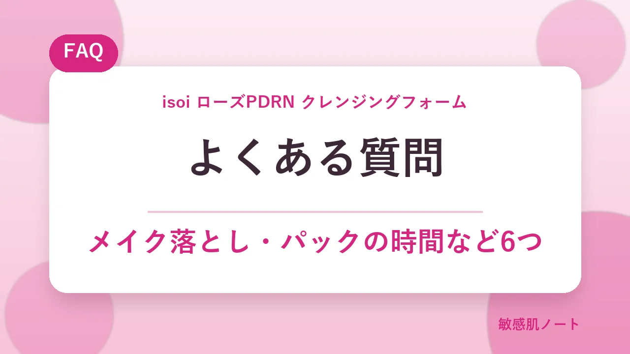 isoiローズPDRNクレンジングフォームのよくある質問