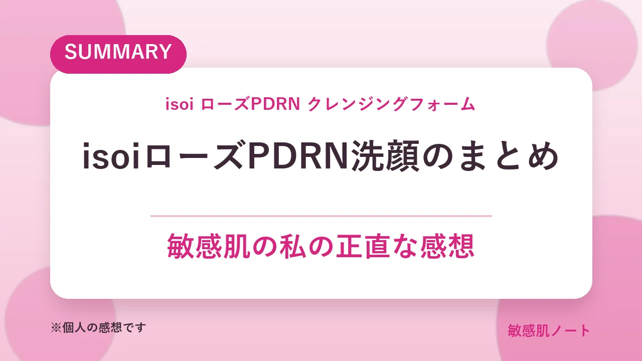 isoiローズPDRNクレンジングフォームのまとめ