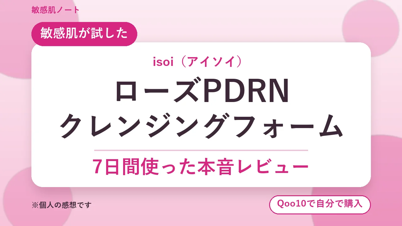 敏感肌の私がisoiローズPDRNクレンジングフォームを7日間使った本音レビュー